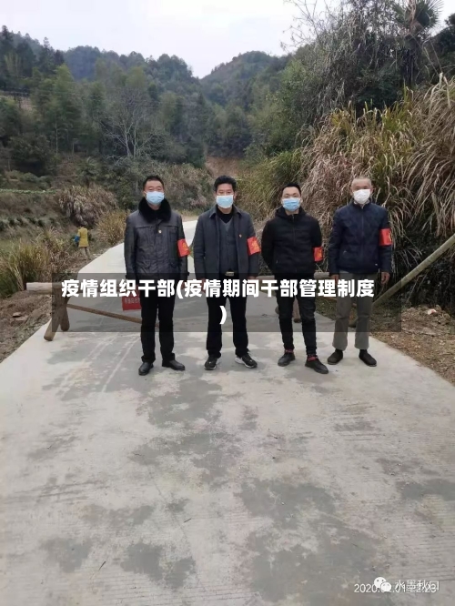 疫情组织干部(疫情期间干部管理制度)
