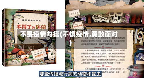 不畏疫情勾搭(不惧疫情,勇敢面对)