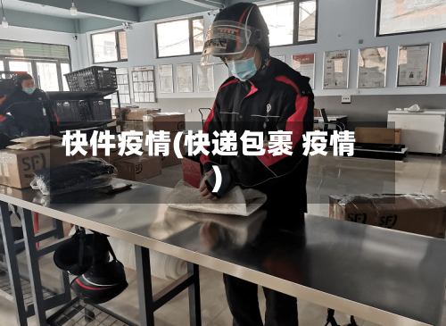 快件疫情(快递包裹 疫情)