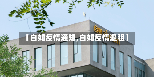 【自如疫情通知,自如疫情退租】