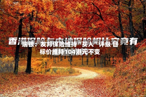 瑞银：友邦保险维持“买入”评级 目标价维持104港元不变-第2张图片