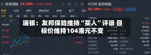 瑞银：友邦保险维持“买入”评级 目标价维持104港元不变-第3张图片