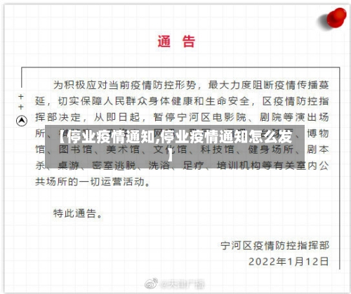 【停业疫情通知,停业疫情通知怎么发】