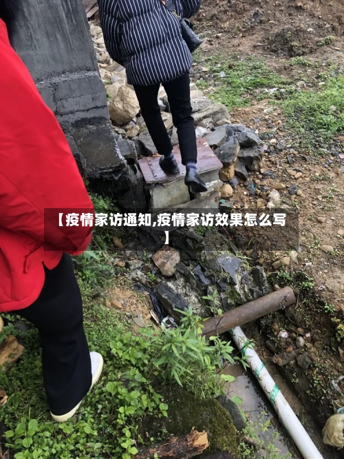 【疫情家访通知,疫情家访效果怎么写】-第2张图片