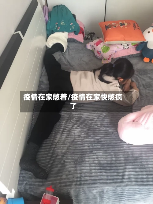 疫情在家憋着/疫情在家快憋疯了