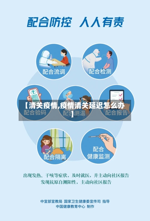 【清关疫情,疫情清关延迟怎么办】