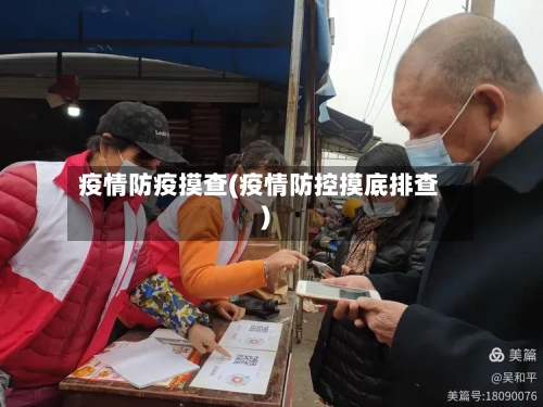 疫情防疫摸查(疫情防控摸底排查)-第3张图片