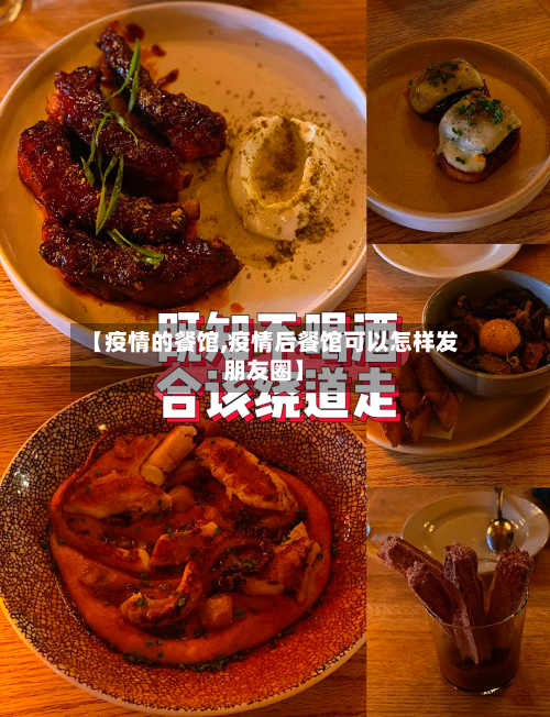 【疫情的餐馆,疫情后餐馆可以怎样发朋友圈】