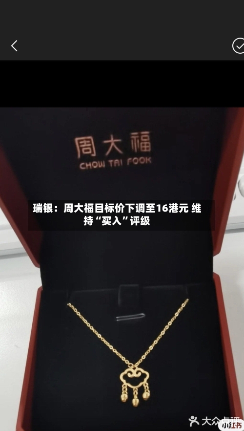 瑞银：周大福目标价下调至16港元 维持“买入”评级-第2张图片