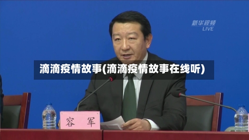 滴滴疫情故事(滴滴疫情故事在线听)