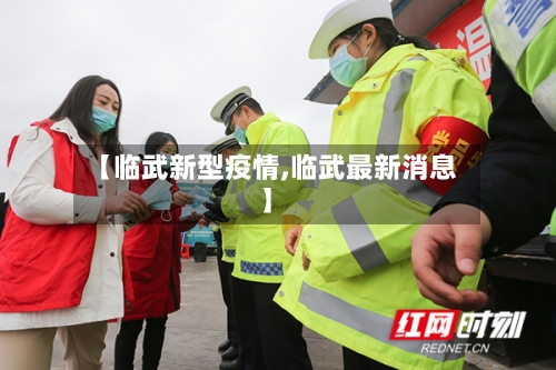【临武新型疫情,临武最新消息】