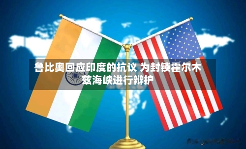 鲁比奥回应印度的抗议 为封锁霍尔木兹海峡进行辩护-第3张图片