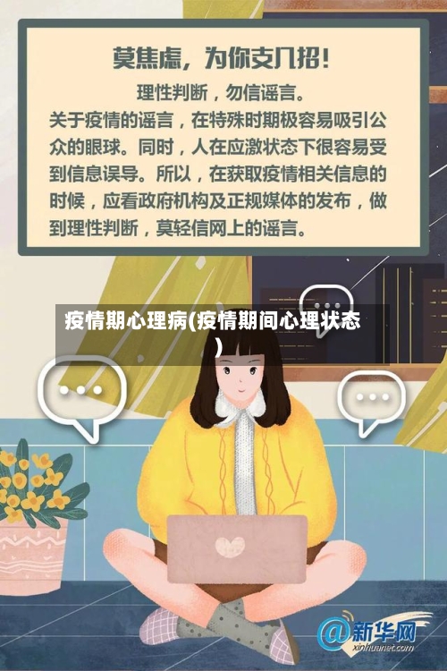 疫情期心理病(疫情期间心理状态)