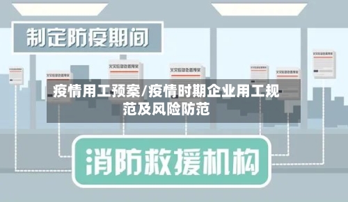疫情用工预案/疫情时期企业用工规范及风险防范-第3张图片