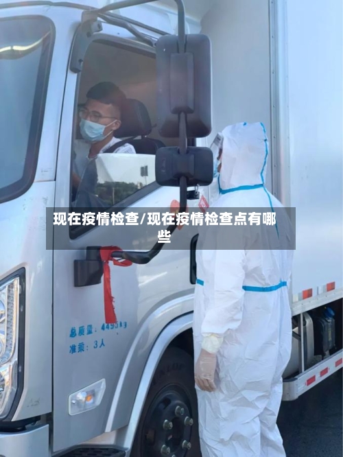 现在疫情检查/现在疫情检查点有哪些
