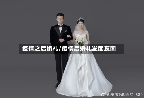 疫情之后婚礼/疫情后婚礼发朋友圈-第2张图片