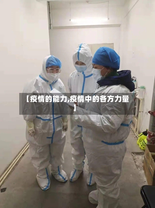【疫情的能力,疫情中的各方力量】
