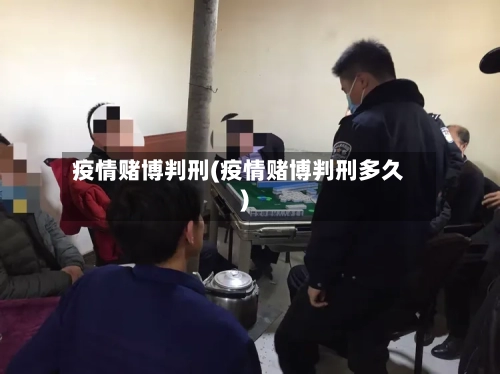 疫情赌博判刑(疫情赌博判刑多久)-第2张图片