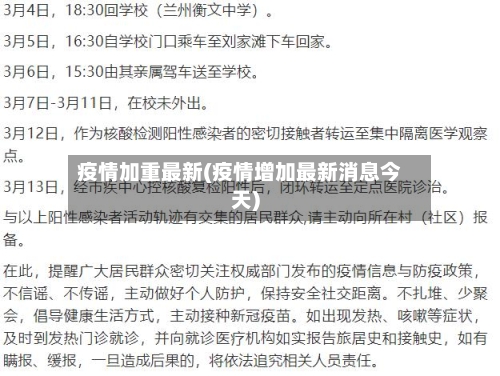 疫情加重最新(疫情增加最新消息今天)