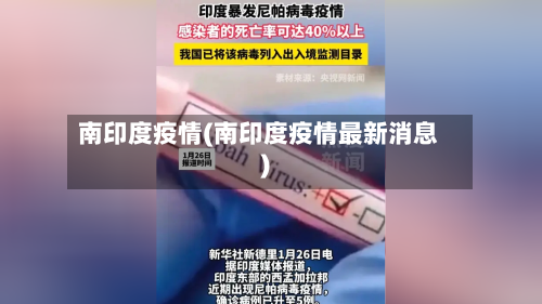 南印度疫情(南印度疫情最新消息)