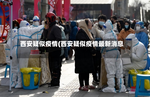 西安疑似疫情(西安疑似疫情最新消息)