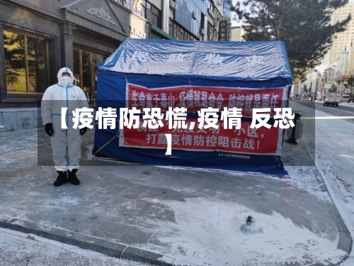 【疫情防恐慌,疫情 反恐】-第3张图片