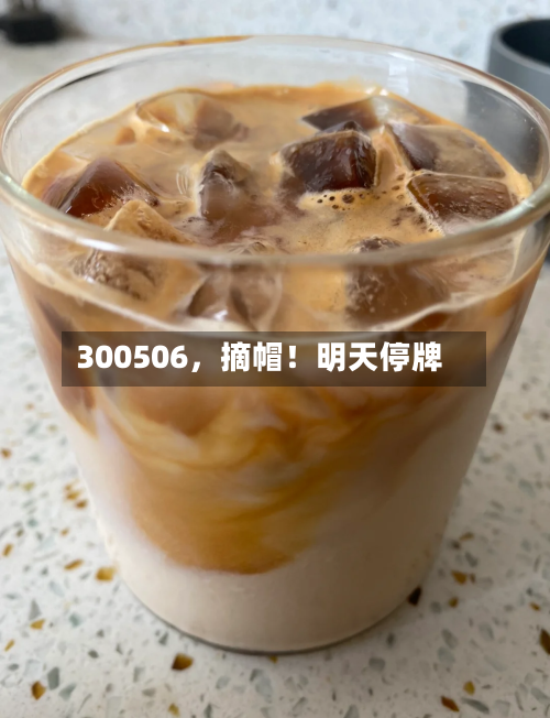 300506，摘帽！明天停牌-第3张图片