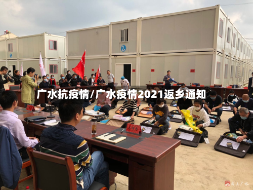广水抗疫情/广水疫情2021返乡通知
