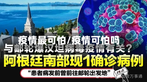疫情最可怕/疫情可怕吗