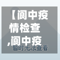 【阆中疫情检查,阆中疫情检查点在哪里】-第3张图片