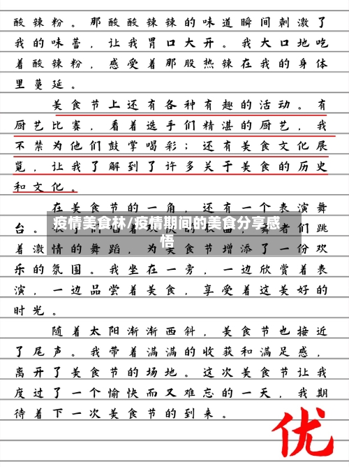疫情美食林/疫情期间的美食分享感悟