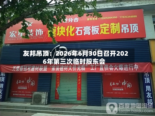 友邦吊顶：2026年6月30日召开2026年第三次临时股东会-第3张图片