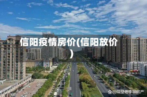 信阳疫情房价(信阳放价)