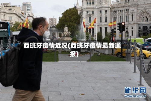 西班牙疫情近况(西班牙疫情最新通报)-第3张图片