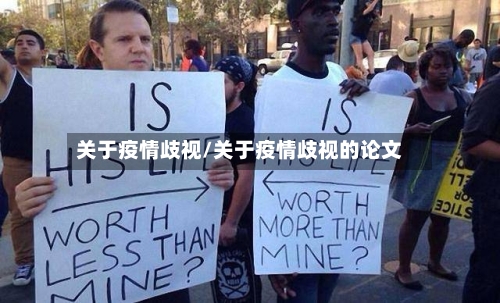关于疫情歧视/关于疫情歧视的论文-第3张图片