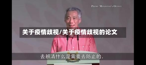 关于疫情歧视/关于疫情歧视的论文-第2张图片