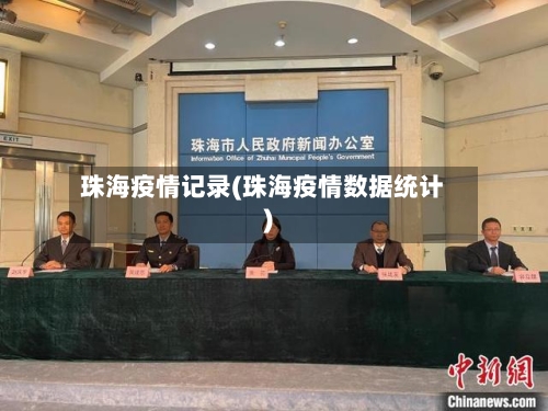 珠海疫情记录(珠海疫情数据统计)