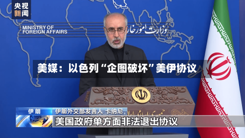美媒：以色列“企图破坏	”美伊协议-第2张图片