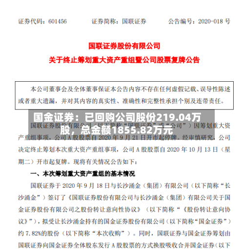 国金证券：已回购公司股份219.04万股，总金额1855.82万元-第2张图片