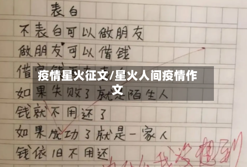 疫情星火征文/星火人间疫情作文-第3张图片