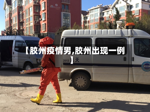 【胶州疫情男,胶州出现一例】-第2张图片