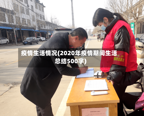 疫情生活情况(2020年疫情期间生活总结500字)-第2张图片