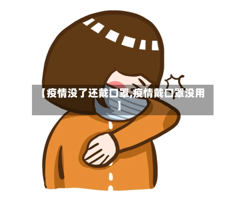 【疫情没了还戴口罩,疫情戴口罩没用】