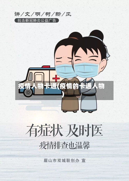 疫情人物卡通(疫情的卡通人物)
