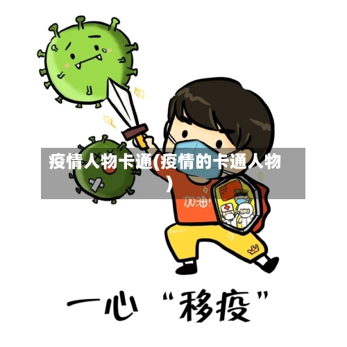 疫情人物卡通(疫情的卡通人物)-第2张图片