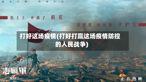 打好这场疫情(打好打赢这场疫情防控的人民战争)