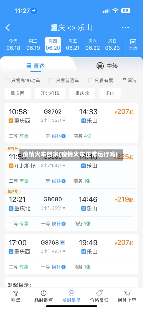 疫情火车回家(疫情火车正常运行吗)