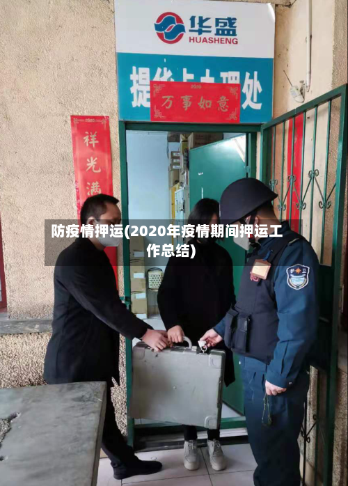 防疫情押运(2020年疫情期间押运工作总结)