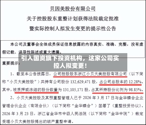 引入国资旗下投资机构，这家公司实控人拟变更！-第2张图片