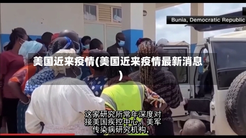 美国近来疫情(美国近来疫情最新消息)-第3张图片